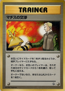 マチスの交渉(旧裏)[-/-][-][構築済みデッキ ポケモンジム 第2弾「クチバシティジム マチス」]