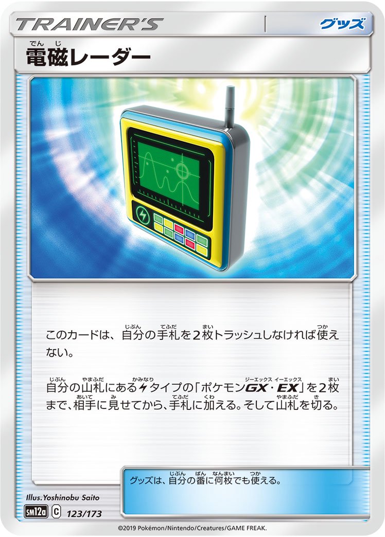 電磁レーダー[123/173][-][SM12a]