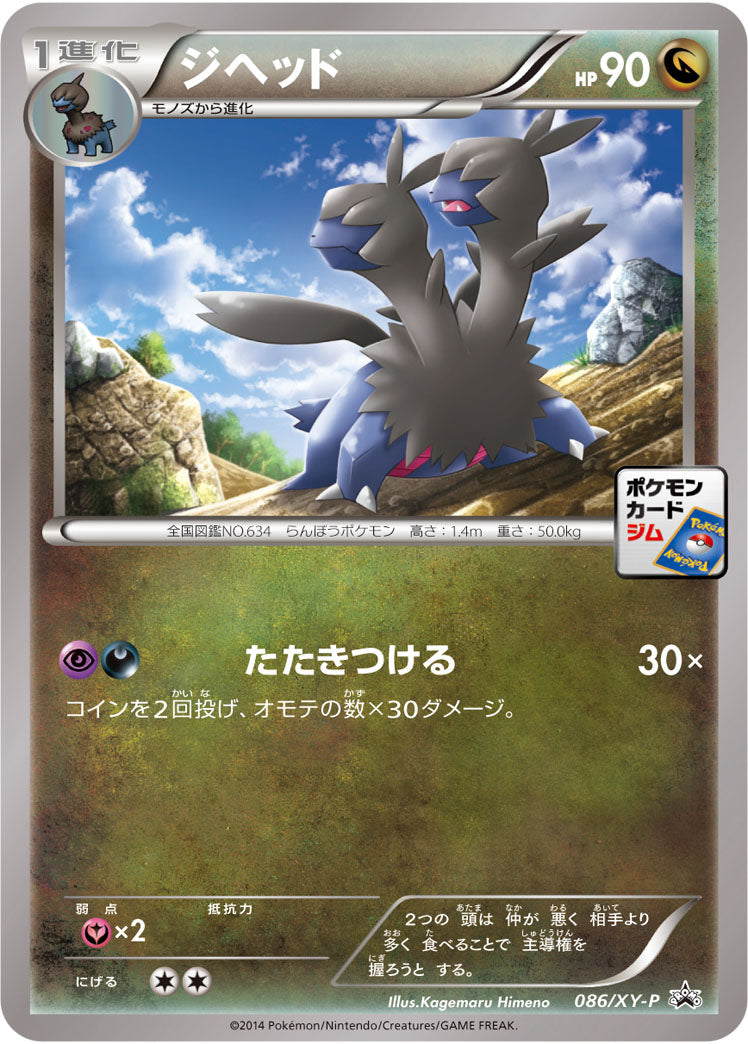 ジヘッド[086/XY-P][P][プロモ]
