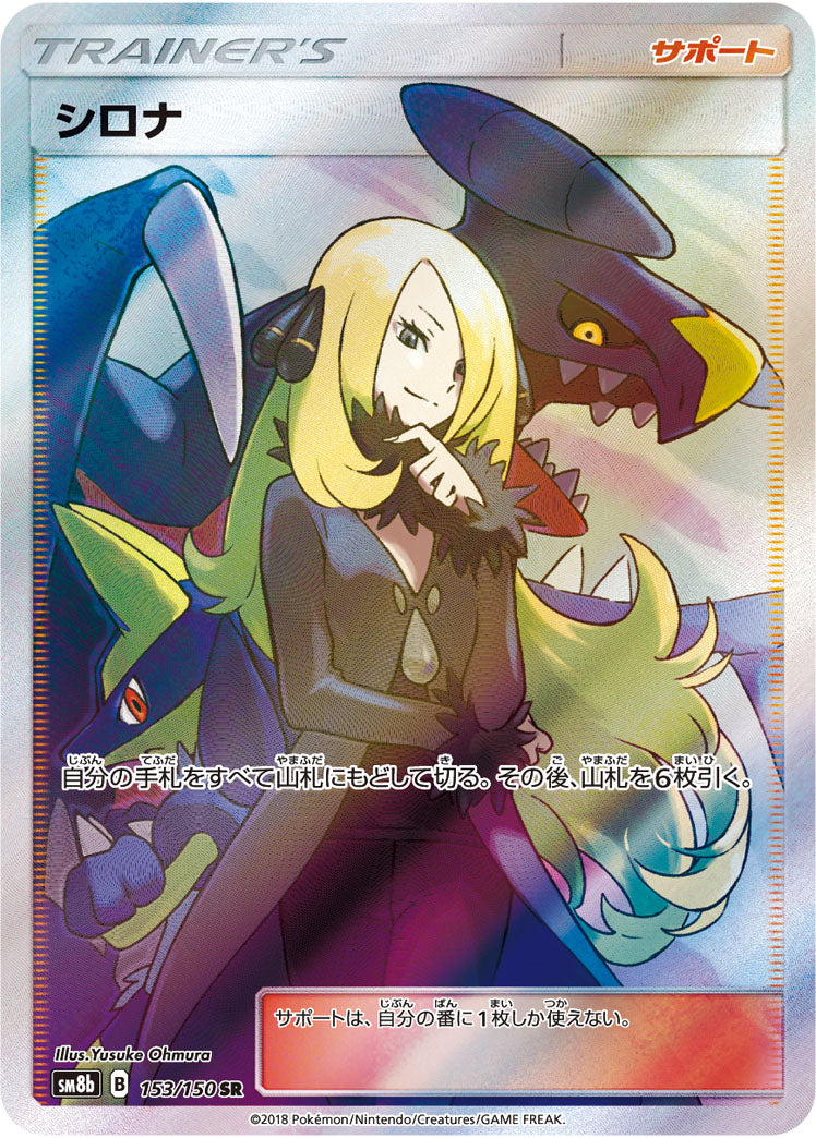 シロナ[153/150][SR][SM8b]