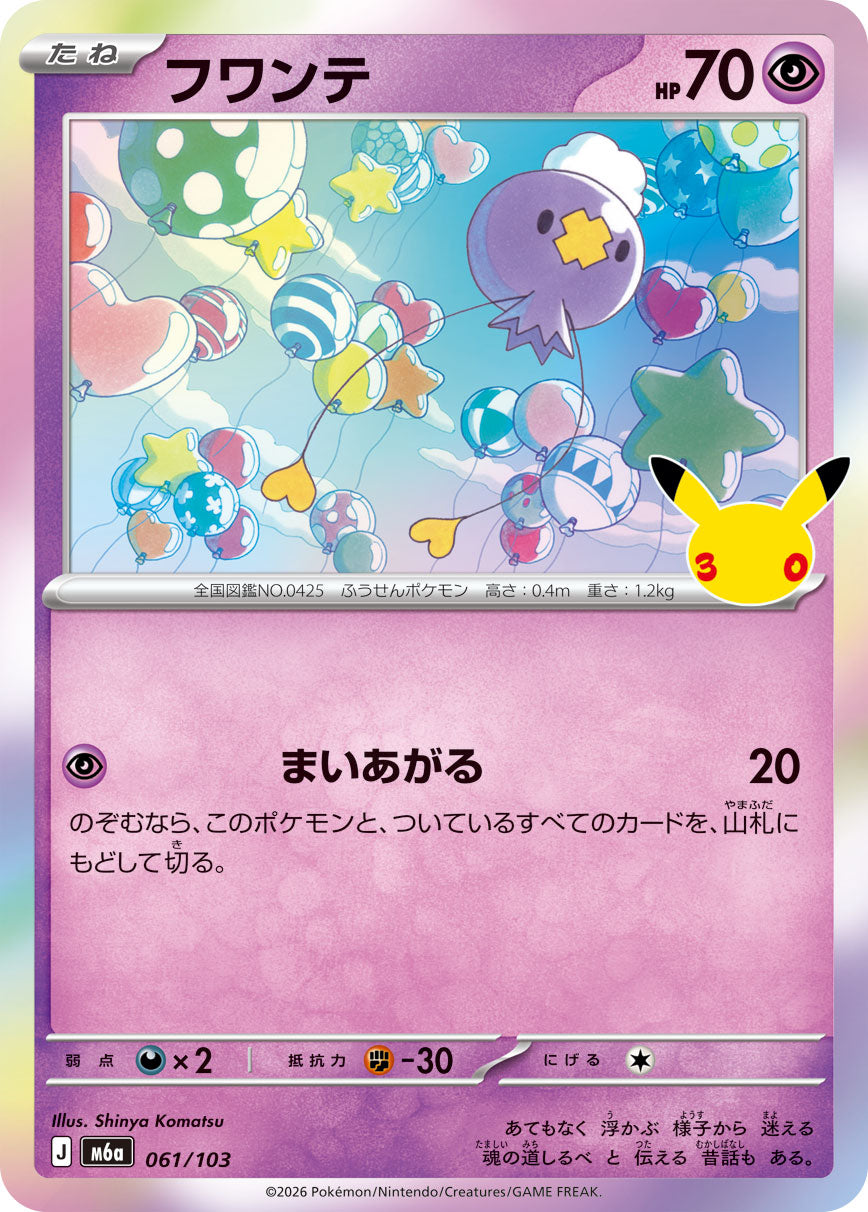 フワンテ[061/103][-][M6a]