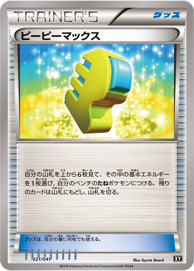 ピーピーマックス[021/041][-][SMG/XY]