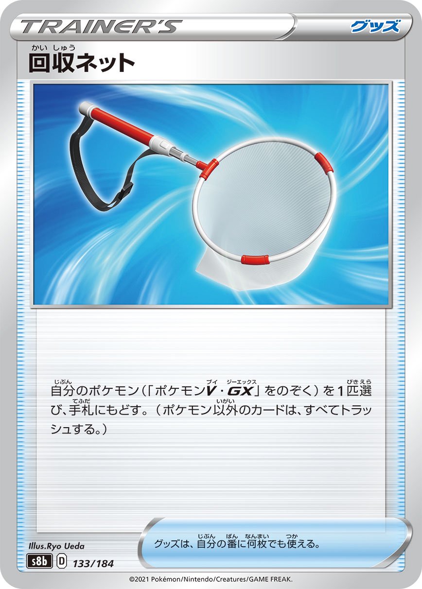 回収ネット[133/184][-][S8b]