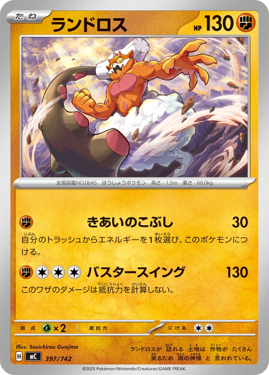 ランドロス[397/742][-][MC]