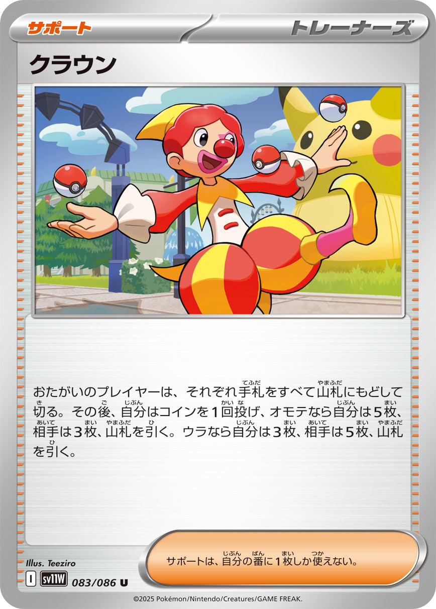 クラウン[083/086][U][SV11W]