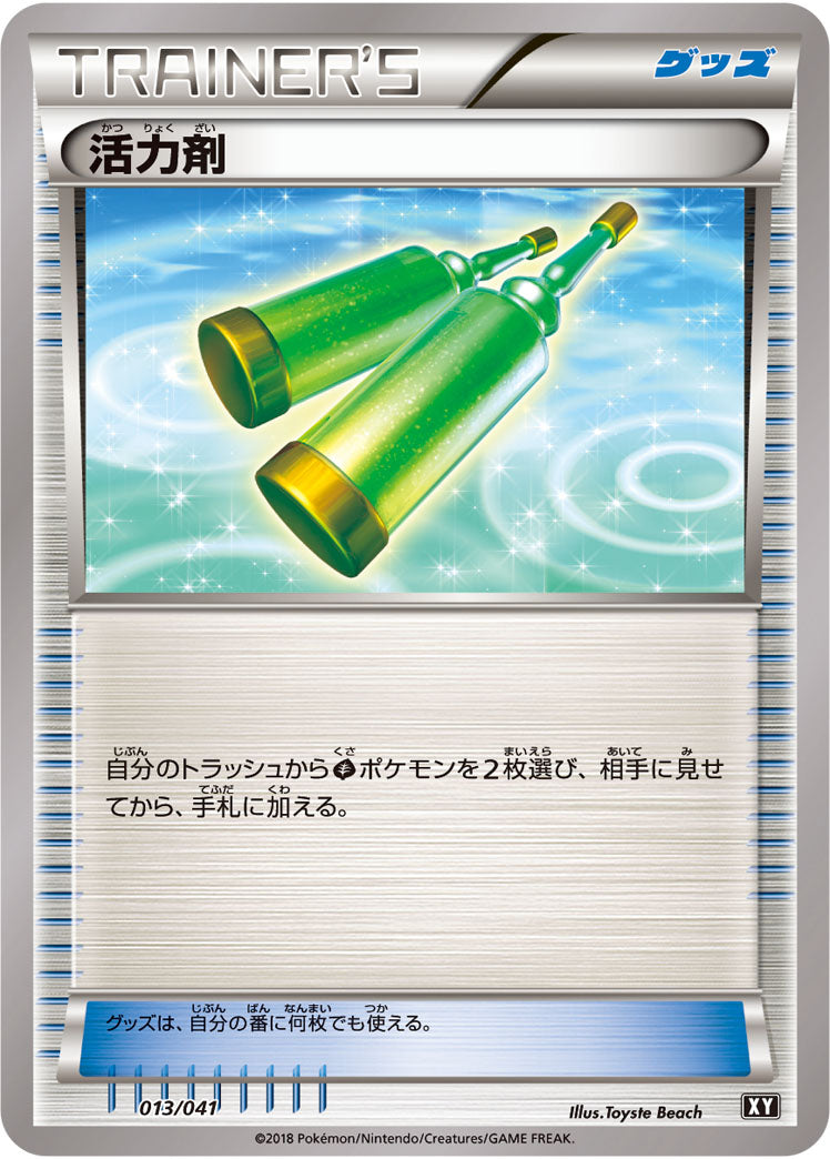 活力剤[013/041][-][SMG/XY]