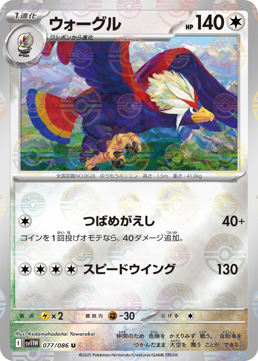 ウォーグル(モンスターボールミラー)[077/086][C][SV11W]