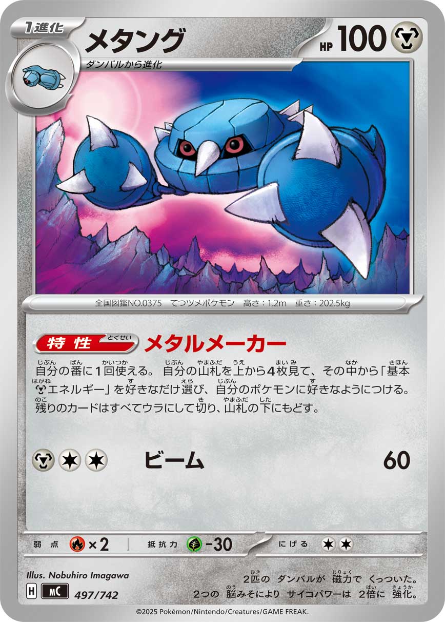 メタング[497/742][-][MC]