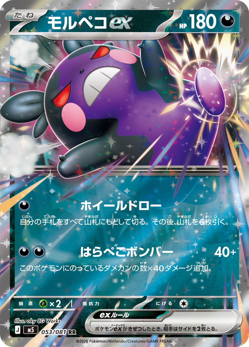 モルペコex[053/081][RR][M5]