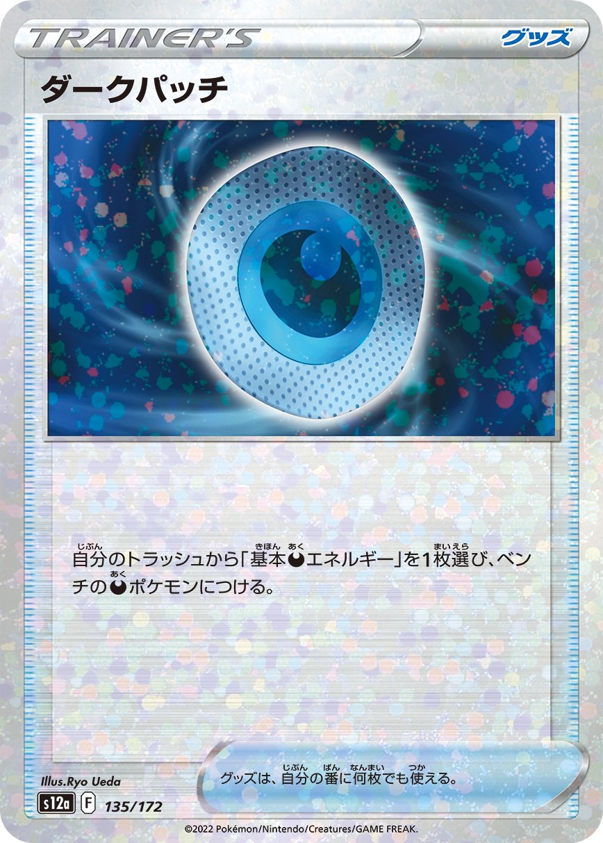 ダークパッチ(ミラー)[135/172][-][S12a]