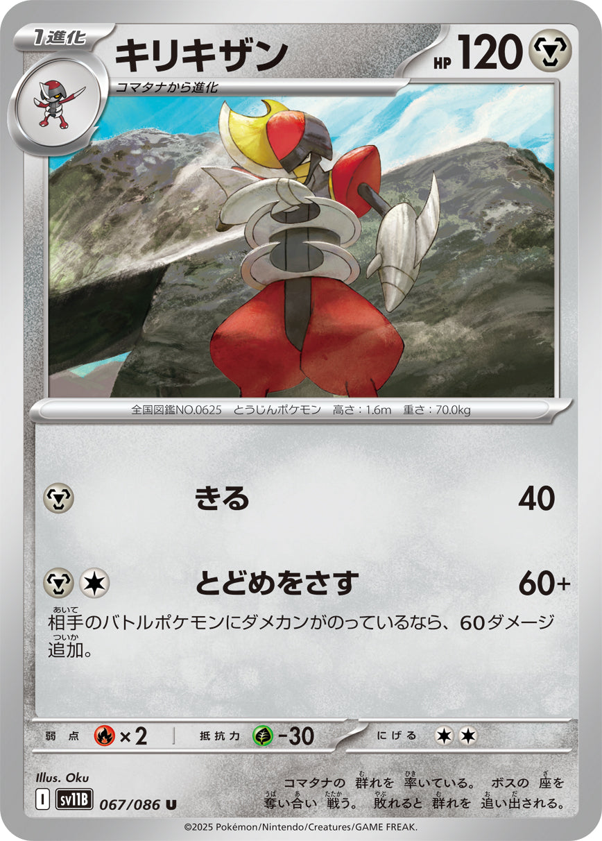 キリキザン[067/086][U][SV11B]