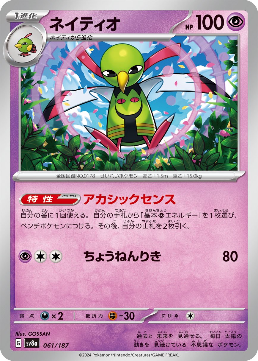 ネイティオ[061/187][-][SV8a]