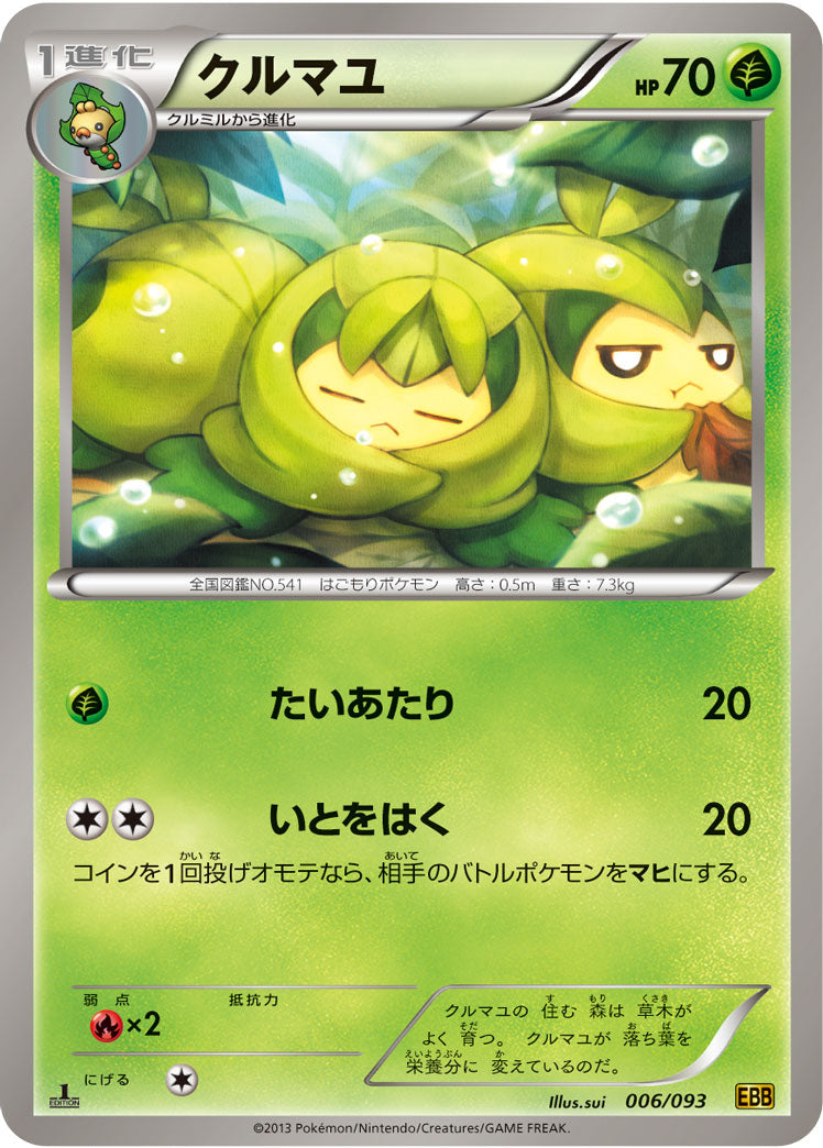 クルマユ[006/093][-][EBB]