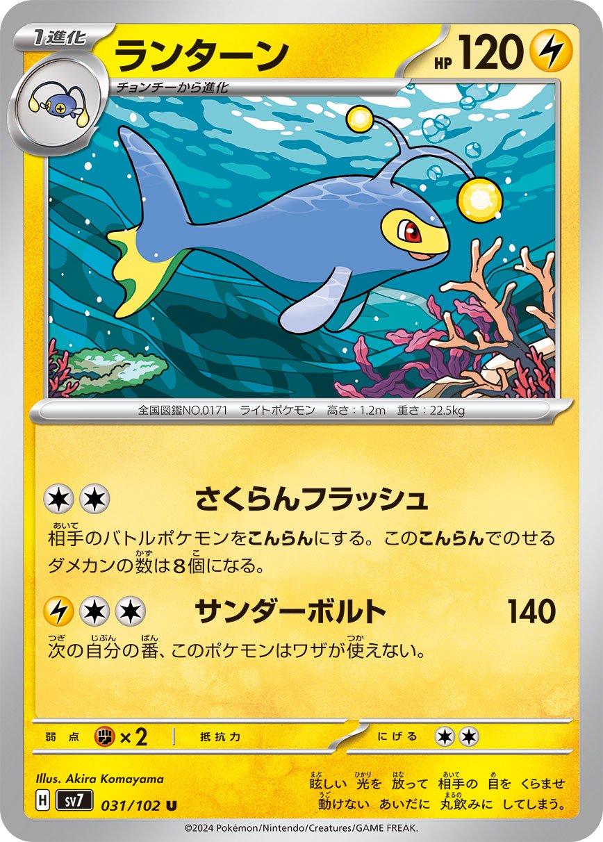 ランターン[031/102][U][SV7]