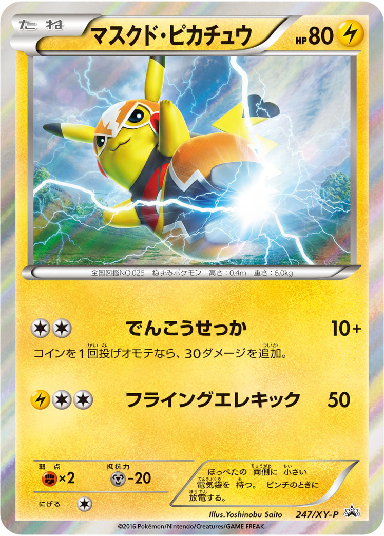 マスクド・ピカチュウ(未開封)[247/XY-P][P][プロモ]
