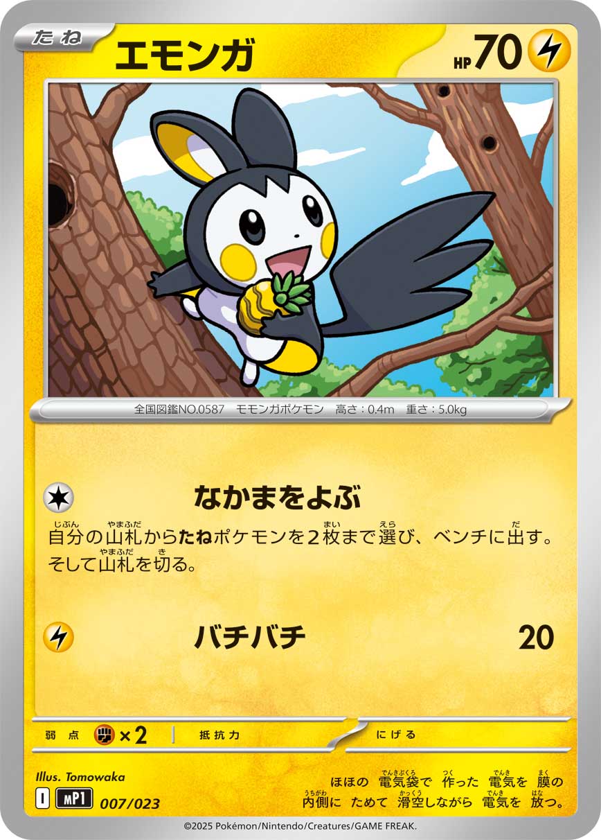 エモンガ[007/023][-][MP1]