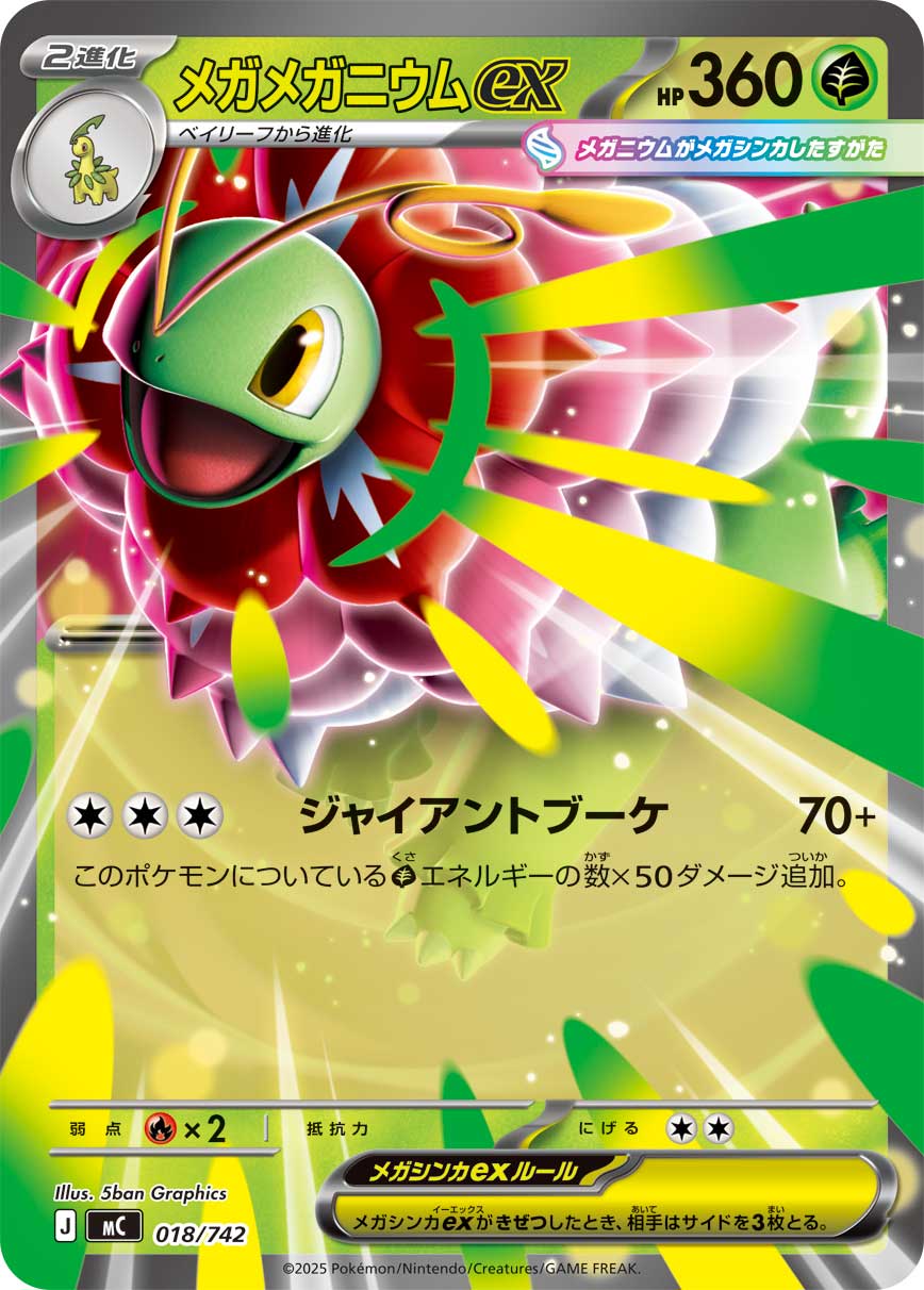 メガメガニウムex(ノーマル仕様)[018/742][-][MC]