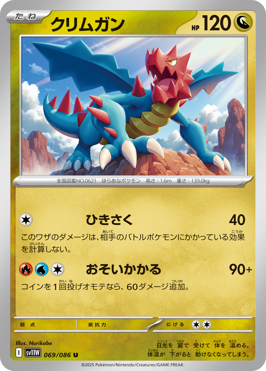 クリムガン[069/086][U][SV11W]