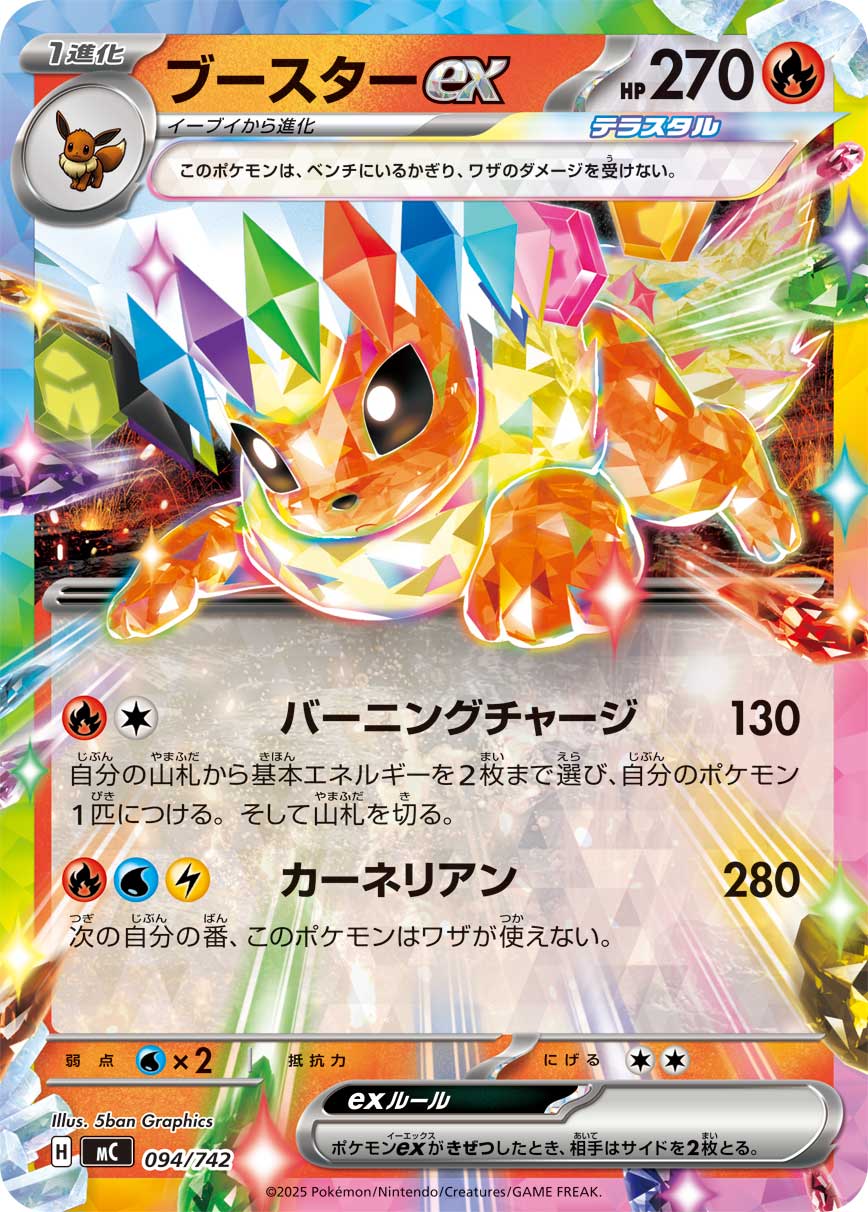 ブースターex(ノーマル仕様)[094/742][-][MC]