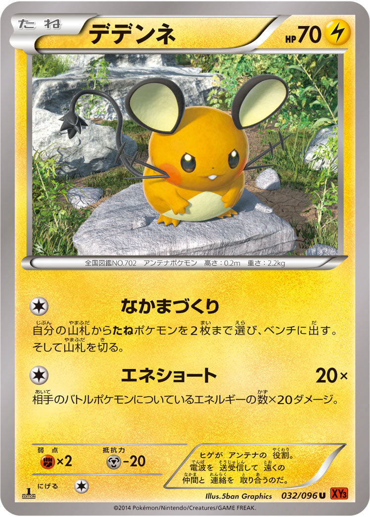 デデンネ[032/096][U][XY3]