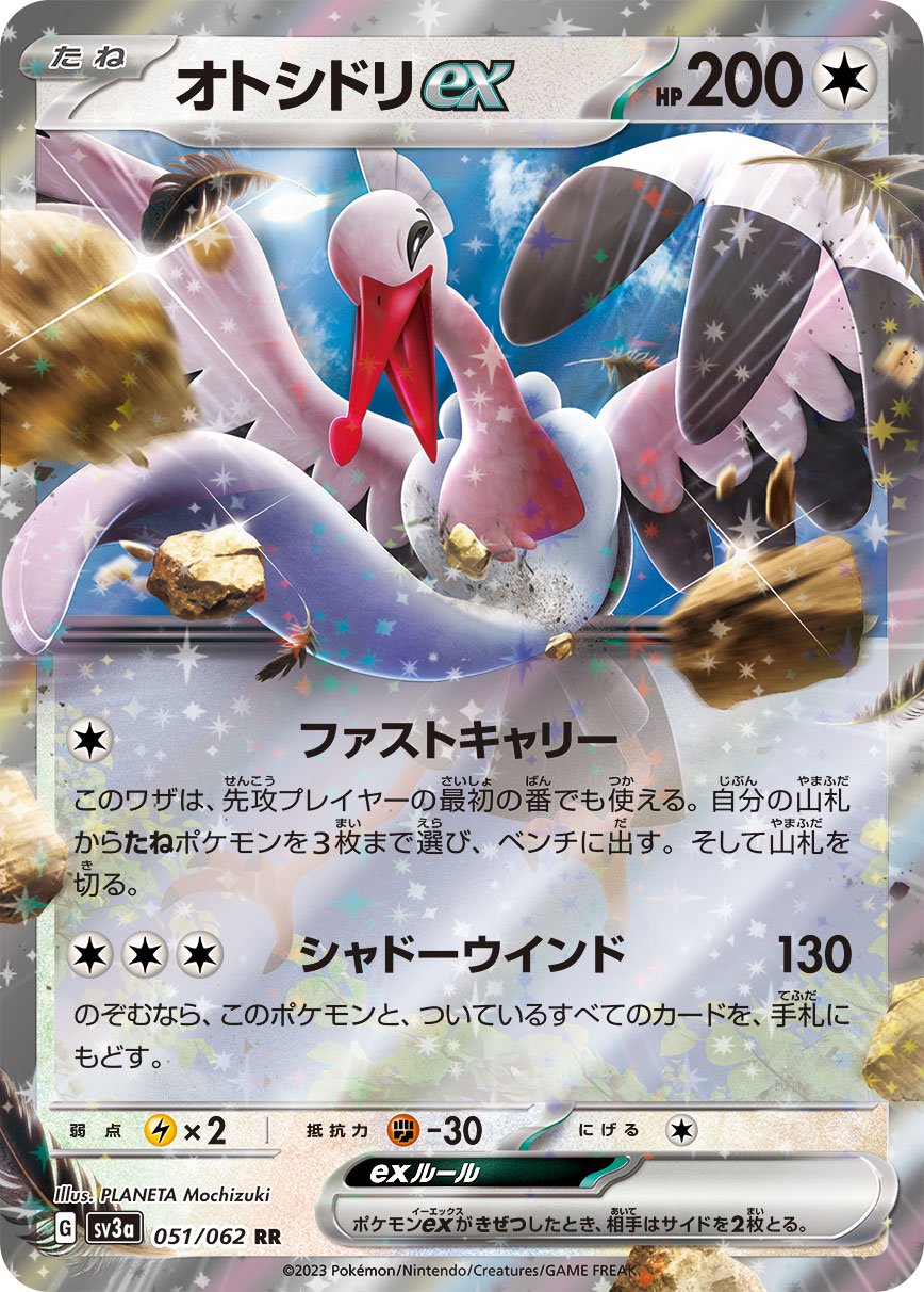 オトシドリex[051/062][RR][SV3a]