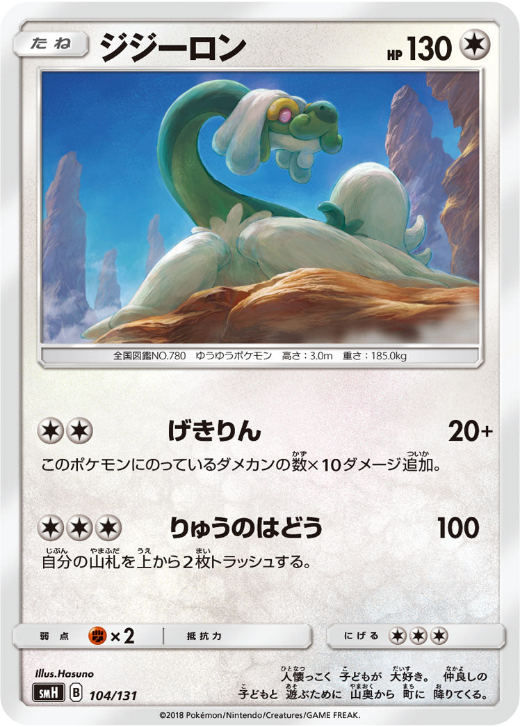 ジジーロン[104/131][-][SMH]