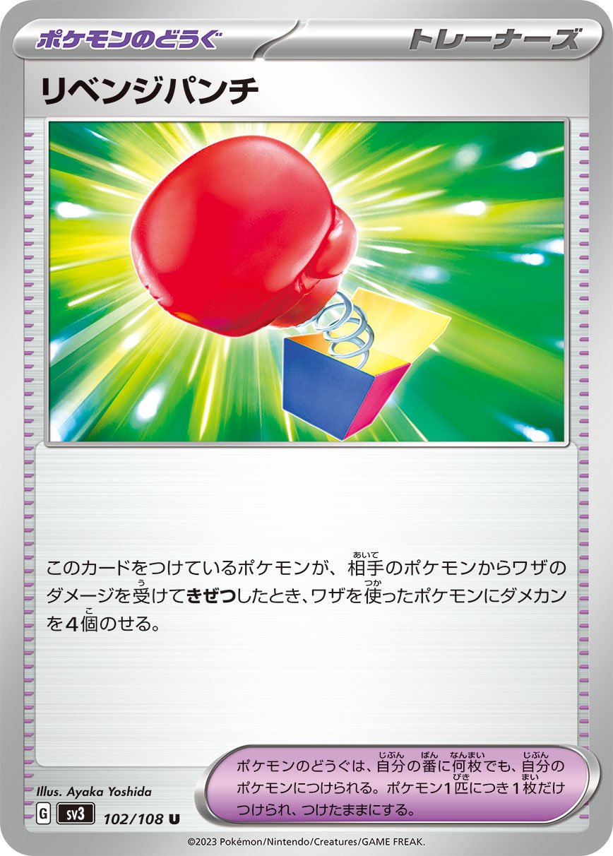 リベンジパンチ[102/108][U][SV3]