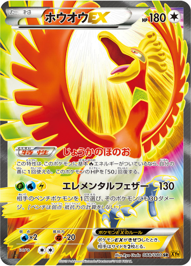 ホウオウEX[088/080][SR][XY9]
