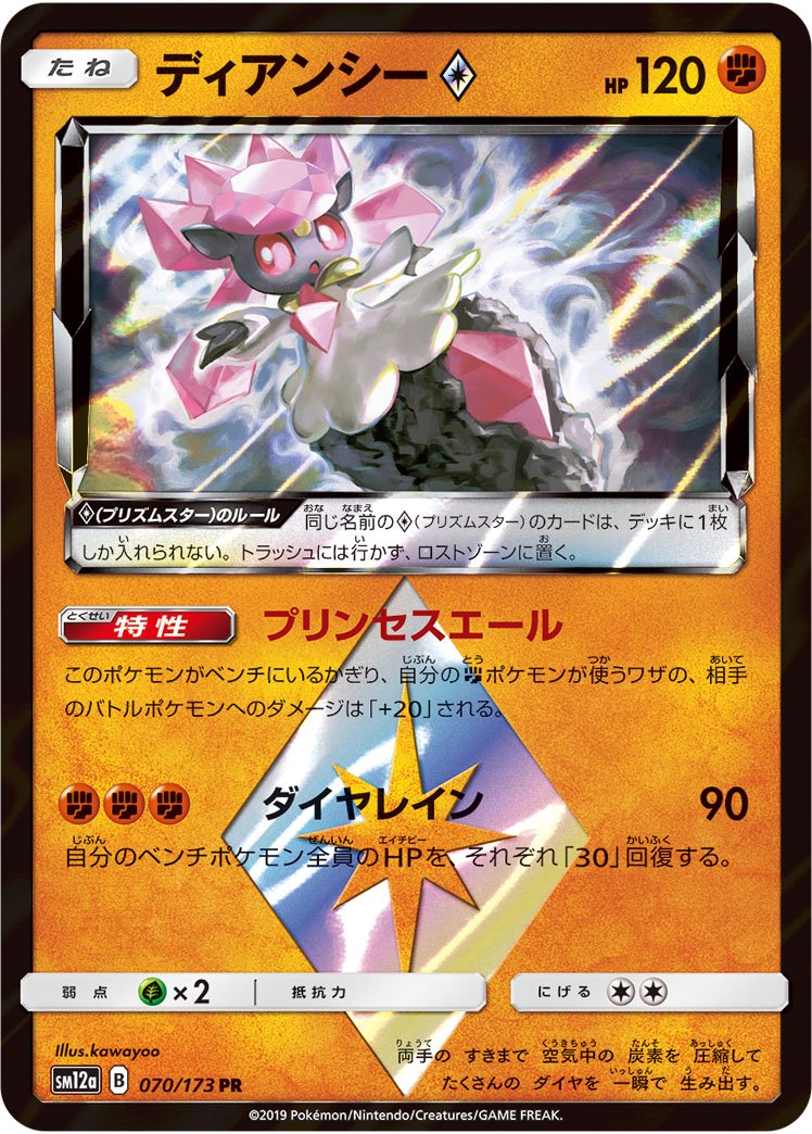 ディアンシー◇[070/173][PR][SM12a]