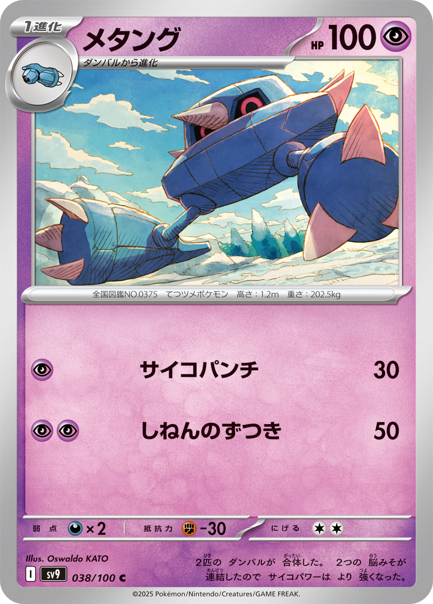 メタング[038/100][C][SV9]