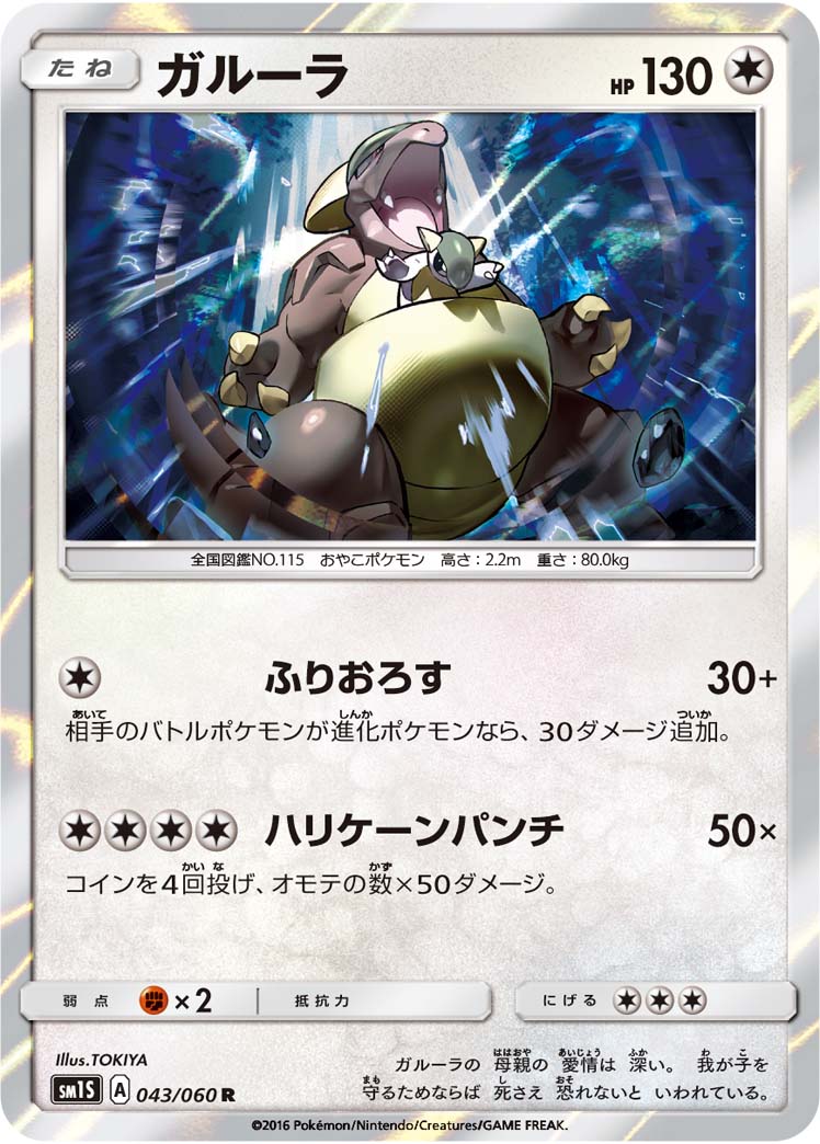ガルーラ[043/060][R][SM1S]