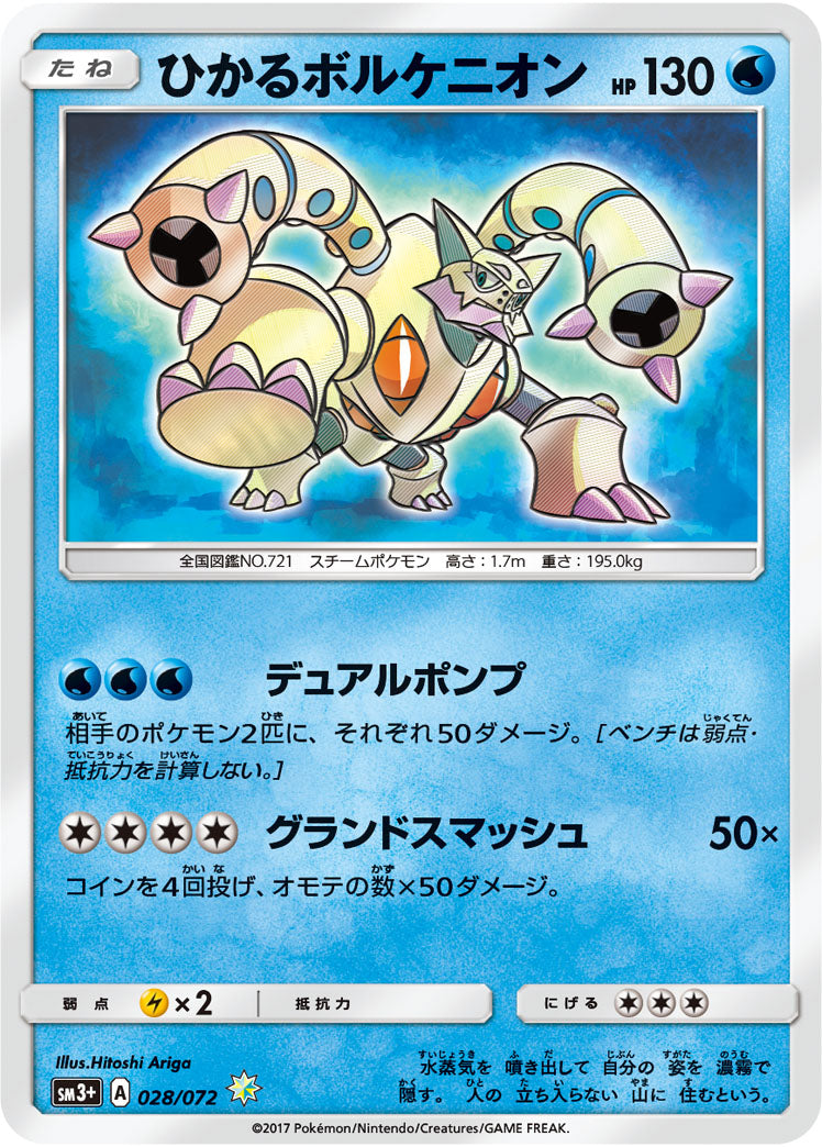 ひかるボルケニオン[028/072][H][SM3+]