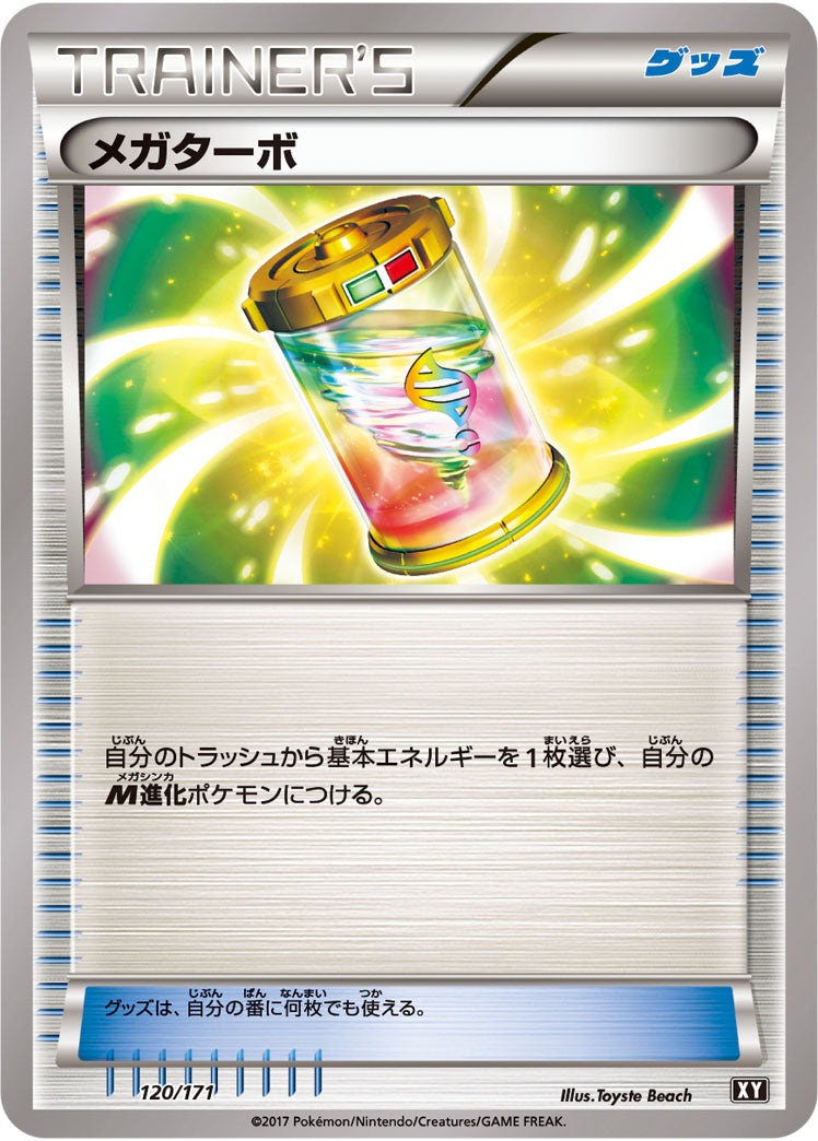 メガターボ[120/171][-][XY]