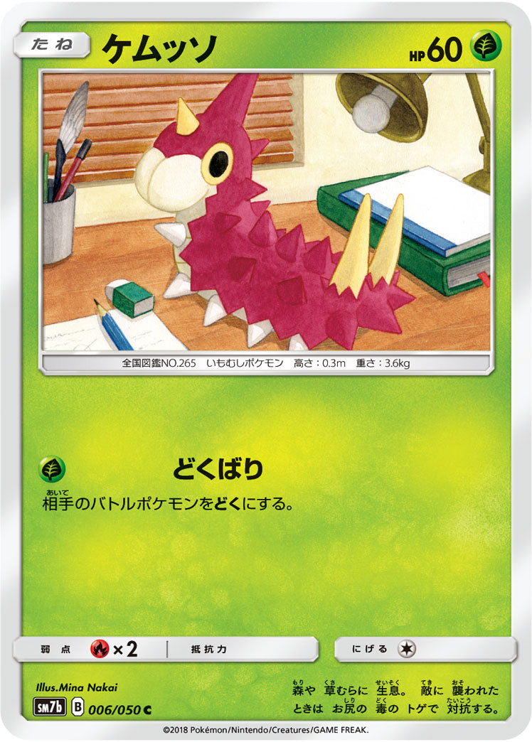 ケムッソ[006/050][C][SM7b]
