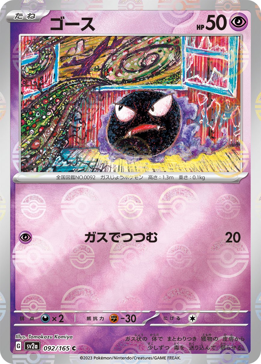 ゴース(マスターボールミラー)[092/165][C][SV2a]