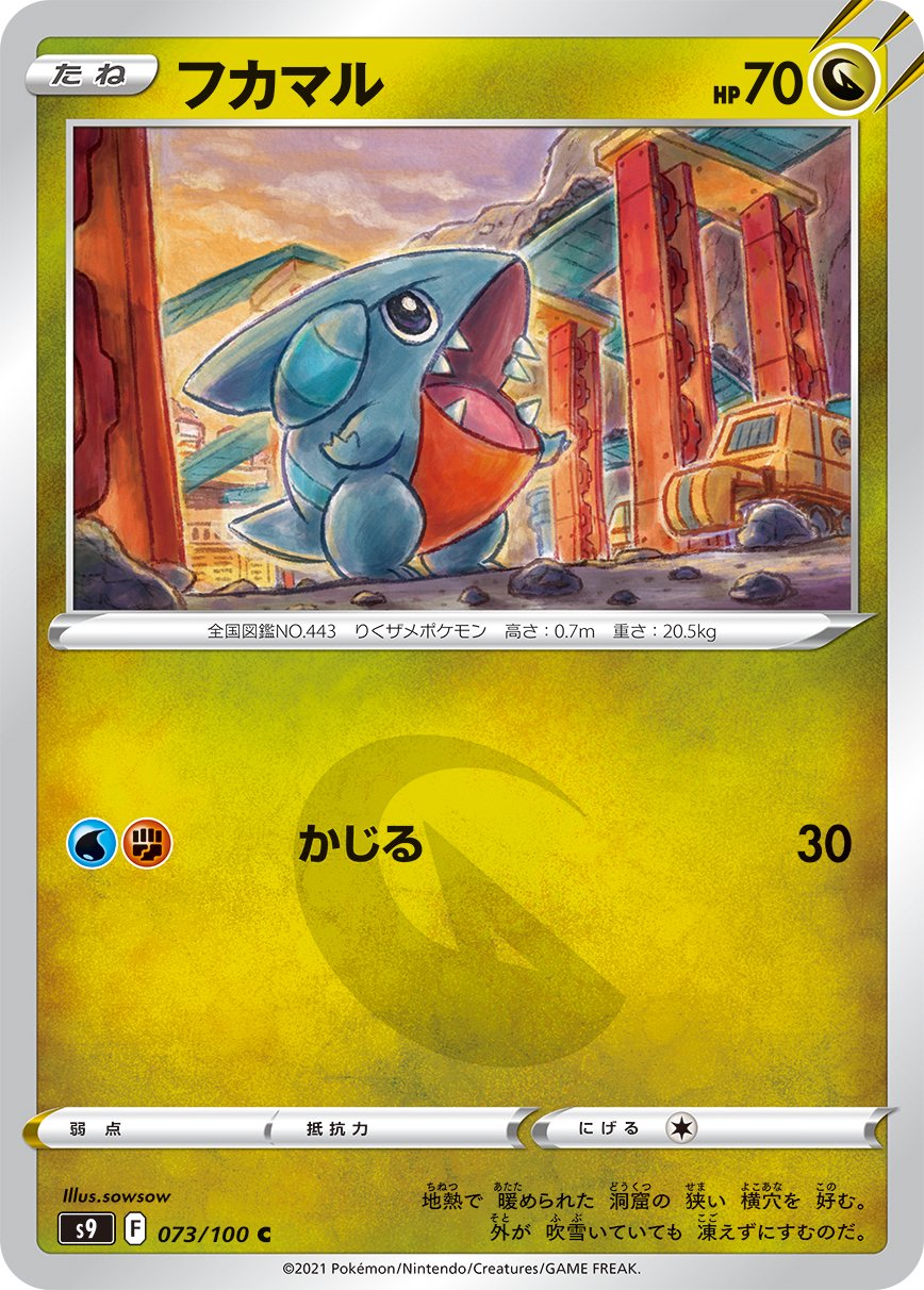 フカマル[073/100][C][S9]