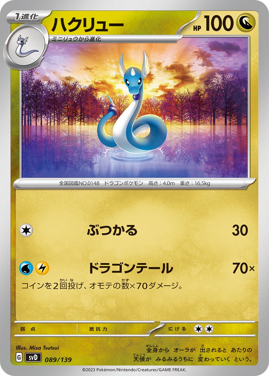 ハクリュー[089/139][-][SVD]