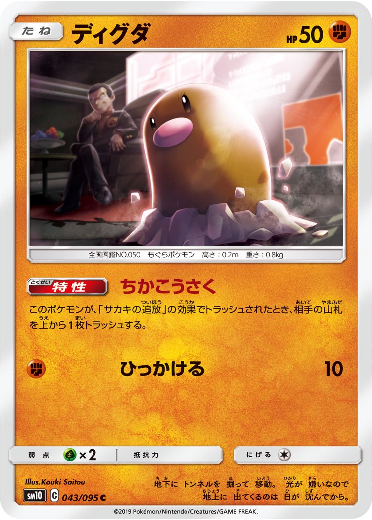 ディグダ[043/095][C][SM10]