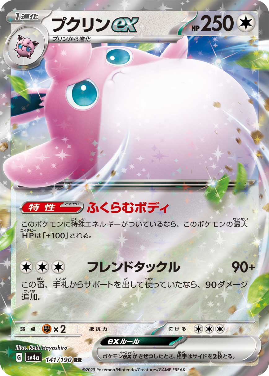 プクリンex[141/190][RR][SV4a]