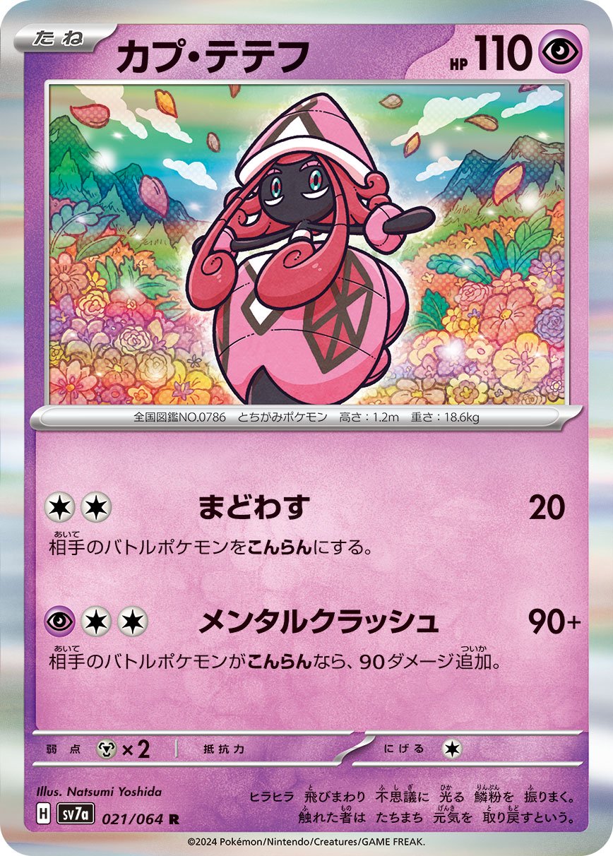 カプ・テテフ[021/064][R][SV7a]