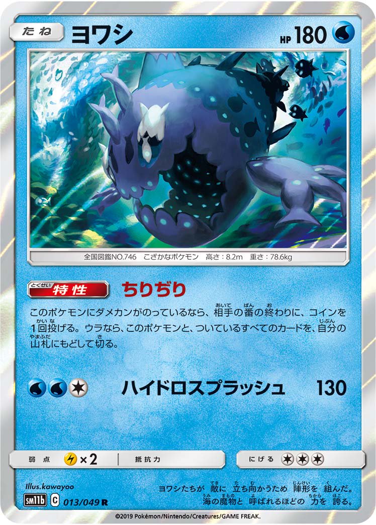 ヨワシ[013/049][R][SM11b]