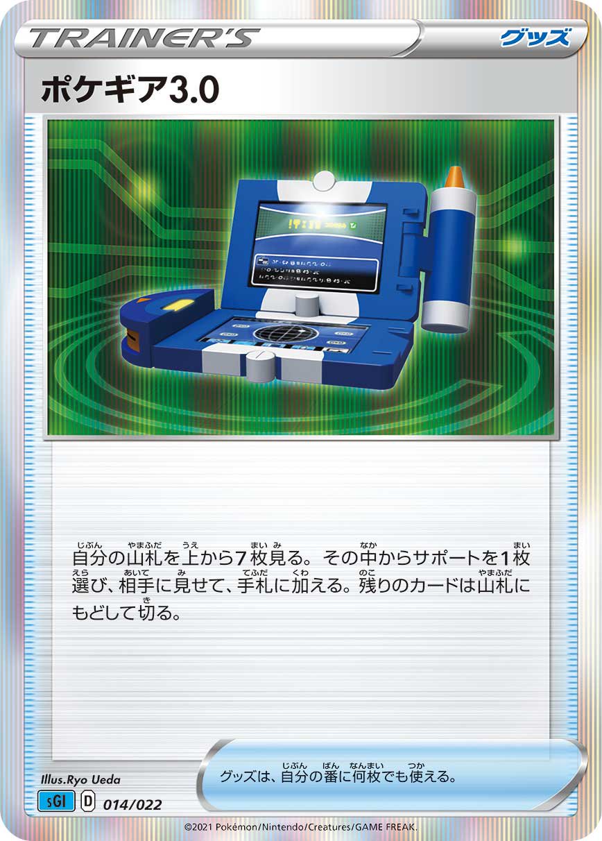 ポケギア3.0(R仕様)[014/022][-][SGI]