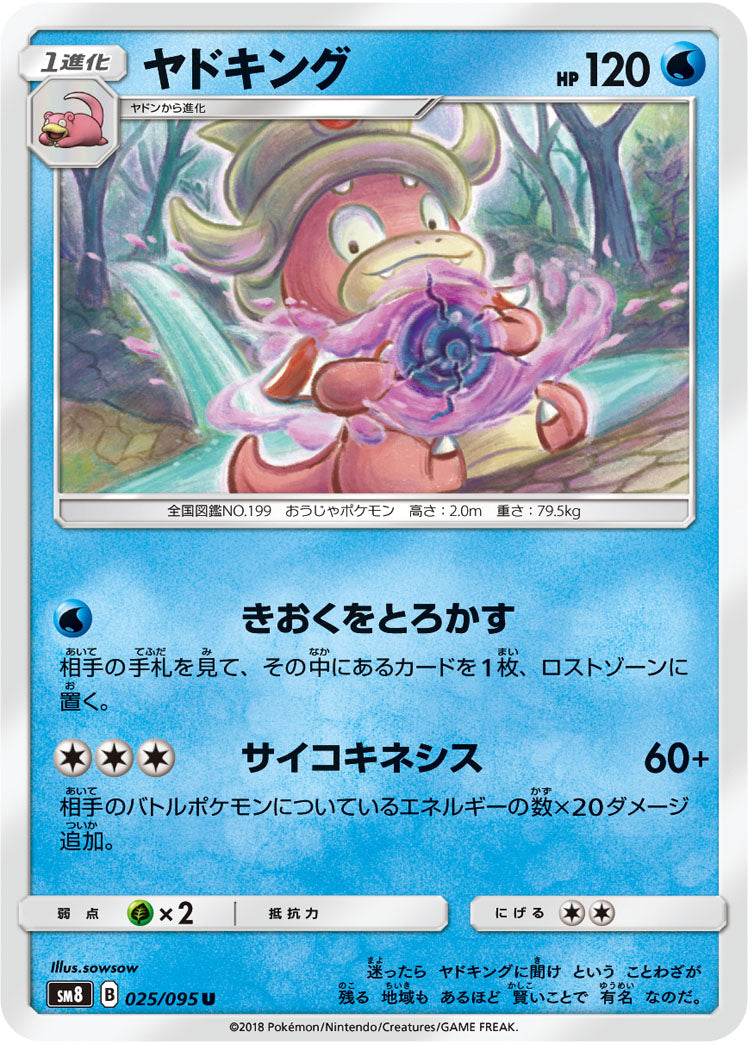 ヤドキング[025/095][U][SM8]