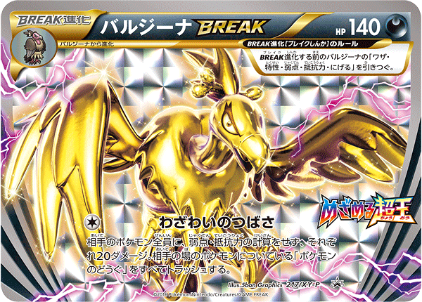 バルジーナBREAK[217/XY-P][P][プロモ]