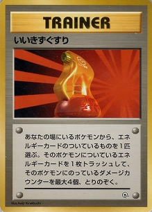 いいきずぐすり(旧裏)[-/-][-][構築済みデッキ ポケモンジム 第2弾「クチバシティジム マチス」]