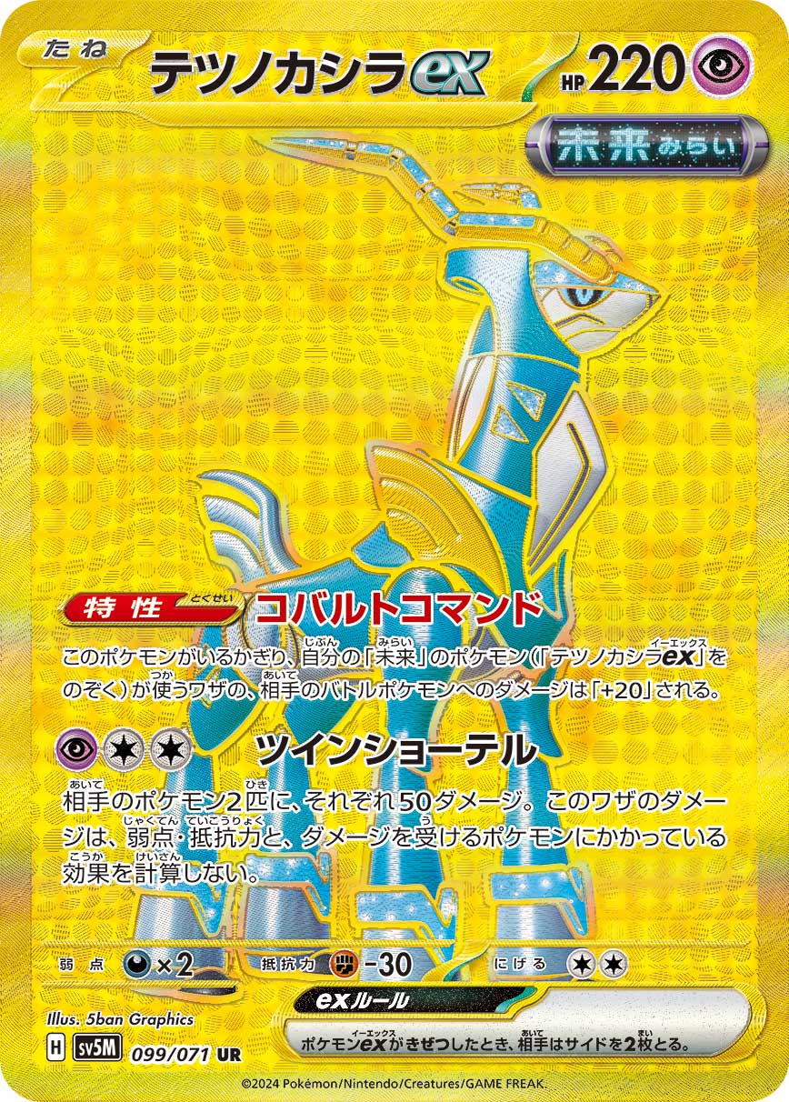 テツノカシラex[099/071][UR][SV5M]