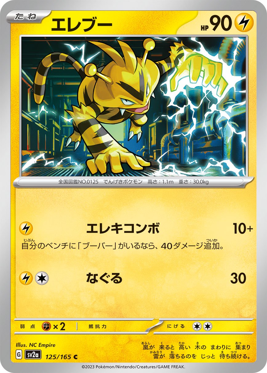 エレブー[125/165][C][SV2a]