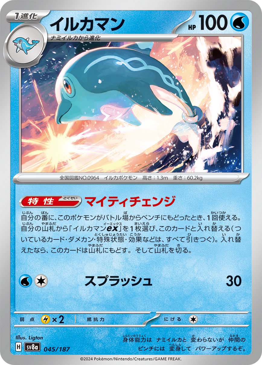 イルカマン[045/187][-][SV8a]