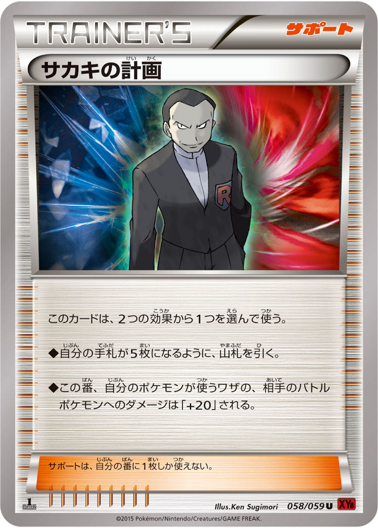 サカキの計画[058/059][U][XY8赤]