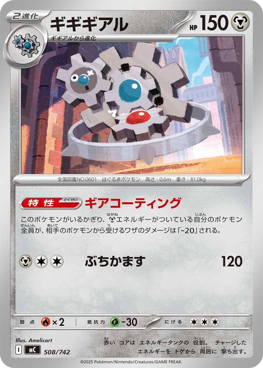 ギギギアル[508/742][-][MC]